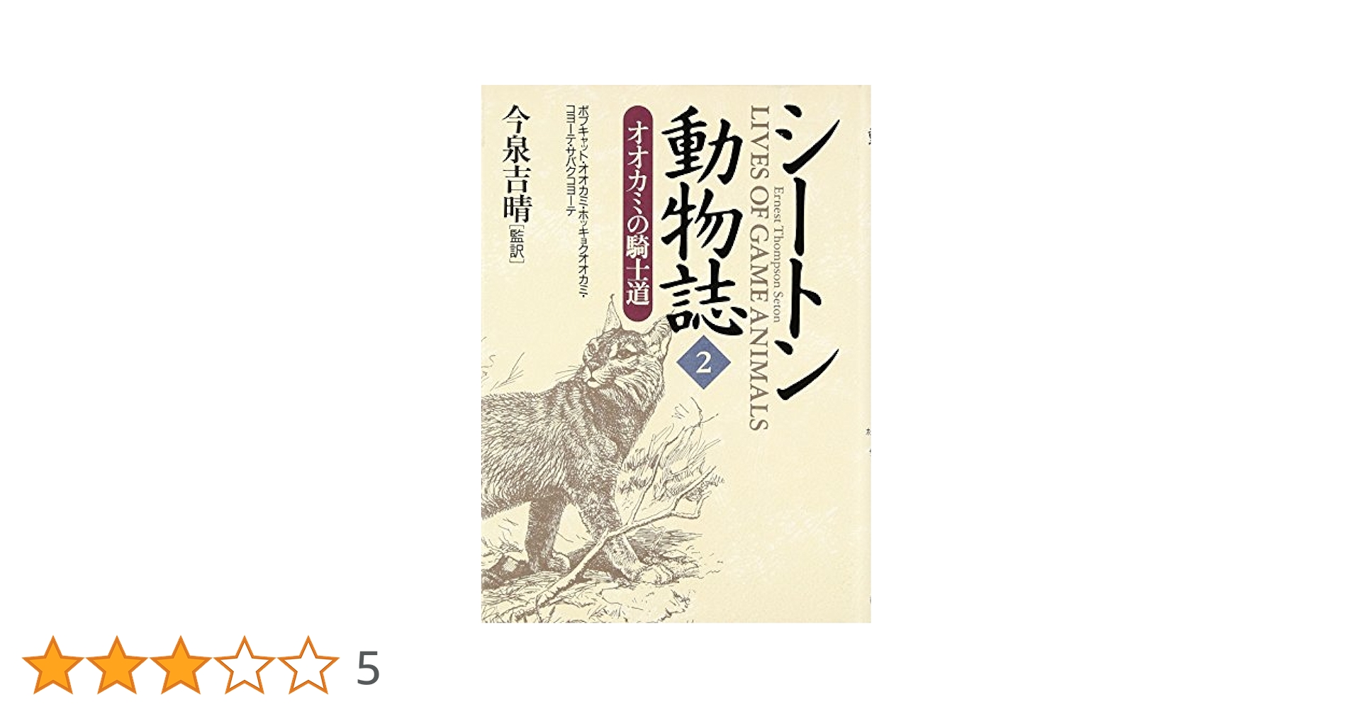 シートン動物誌 1.2.3.10.11.12巻 紀伊國屋書店 51Uv+Yeuo8L._AC_SY200_QL15_.jpg